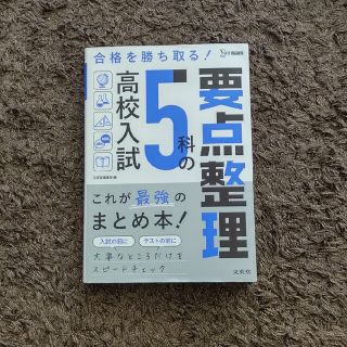 高校入試５科の要点整理 これが最強のまとめ本(語学/参考書)