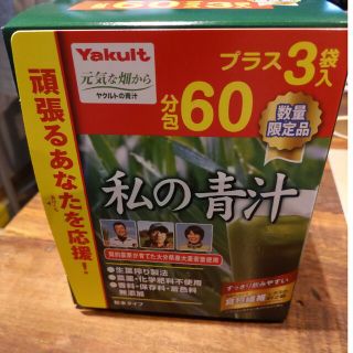 ヤクルト(Yakult)の私の青汁　60包　プラス3　 ヤクルト　限定(青汁/ケール加工食品)