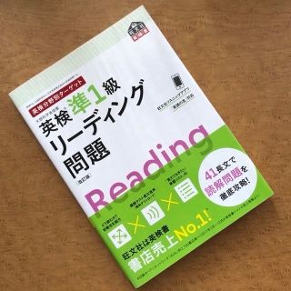 オウブンシャ(旺文社)の英検分野別ターゲット英検準１級リーディング問題 改訂版(資格/検定)