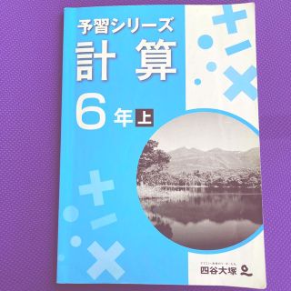 予習シリーズ　計算　6年上(語学/参考書)