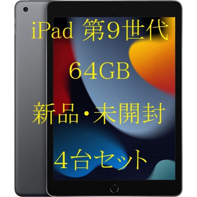 アップル Apple iPad9 WiFi 64GB スペースグレイ 4台