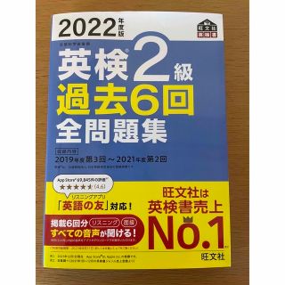 英検２級過去６回全問題集 文部科学省後援 ２０２２年度版(資格/検定)