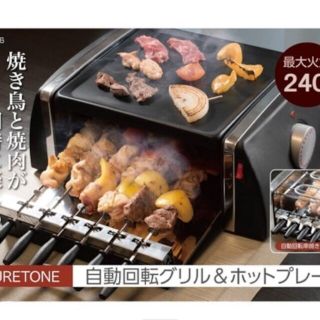 自動回転グリル＆ホットプレート  平面 焼肉 プレート(ホットプレート)