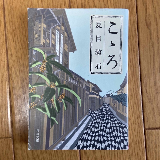 角川書店(カドカワショテン)のこゝろ 夏目漱石 エンタメ/ホビーの本(文学/小説)の商品写真