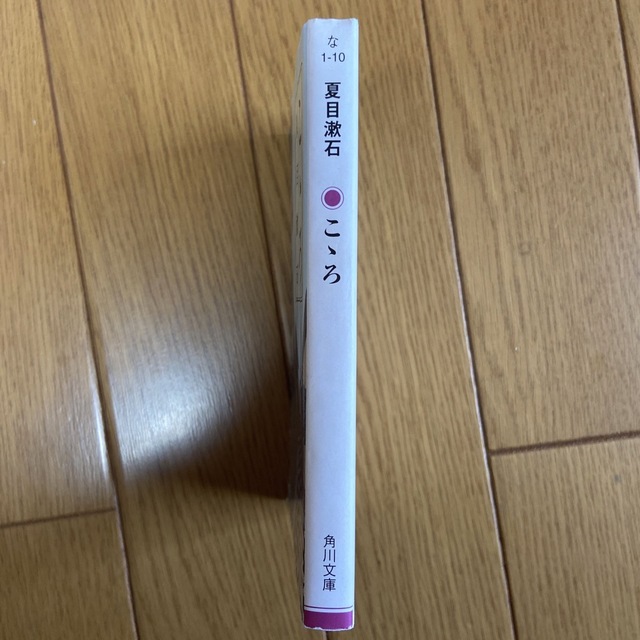 角川書店(カドカワショテン)のこゝろ 夏目漱石 エンタメ/ホビーの本(文学/小説)の商品写真