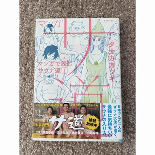 マンガ　サ道　マンガで読むサウナ道（1）(2)(青年漫画)