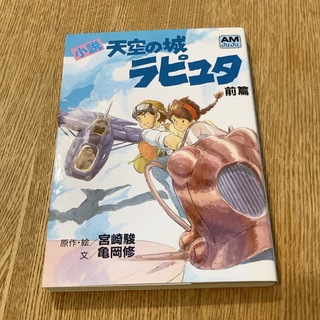 小説天空の城ラピュタ 前篇(その他)