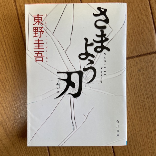 角川書店(カドカワショテン)のさまよう刃 東野圭吾 エンタメ/ホビーの本(文学/小説)の商品写真