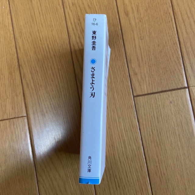 角川書店(カドカワショテン)のさまよう刃 東野圭吾 エンタメ/ホビーの本(文学/小説)の商品写真