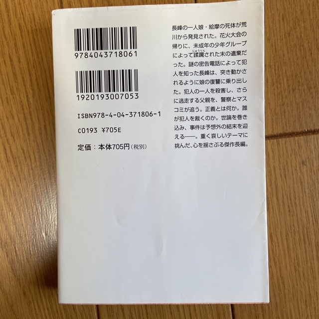 角川書店(カドカワショテン)のさまよう刃 東野圭吾 エンタメ/ホビーの本(文学/小説)の商品写真