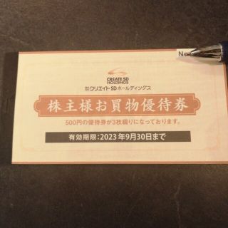 クリエイトSD 株主優待　1500円(ショッピング)