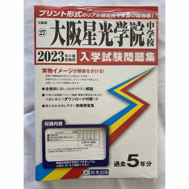 新品】大阪星光学院中学 過去問5年分（2023年度用）