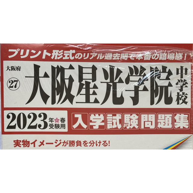 大阪星光学院中学校過去入学試験問題集2022年春受験用(実物に近いリアルな紙面のプリント形式過去問) (大阪府中学校過去入試問題集)