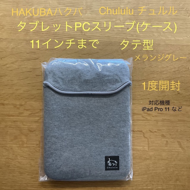 HAKUBA(ハクバ)のHAKUBAハクバ　Chululuチュルル　タブレットPCスリーブ　11インチ スマホ/家電/カメラのカメラ(ケース/バッグ)の商品写真