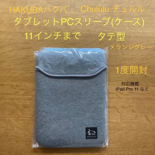 ハクバ(HAKUBA)のHAKUBAハクバ　Chululuチュルル　タブレットPCスリーブ　11インチ(ケース/バッグ)