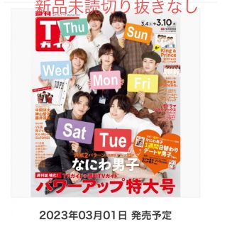 ナニワダンシ(なにわ男子)のテレビガイド　最新号　なにわ男子特大号(アイドルグッズ)