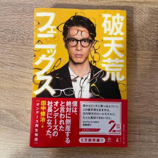 ゲントウシャ(幻冬舎)の【早い者勝ち】破天荒フェニックス オンデーズ再生物語(ビジネス/経済)