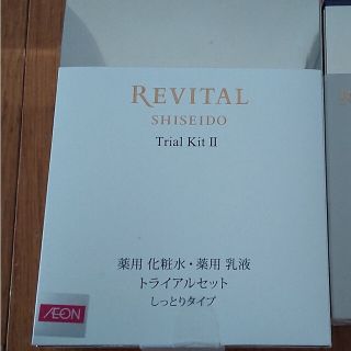 リバイタル(REVITAL)のREVITAL トライアルセット(サンプル/トライアルキット)