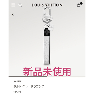 ルイヴィトン(LOUIS VUITTON)の新品未使用・ルイヴィトン　チャーム(キーホルダー)