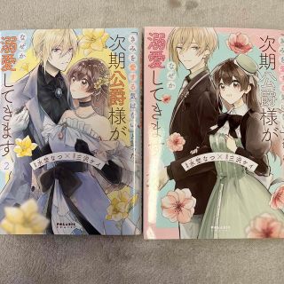 「きみを愛する気はない」と言った次期公爵様がなぜか溺愛してきます ３(その他)