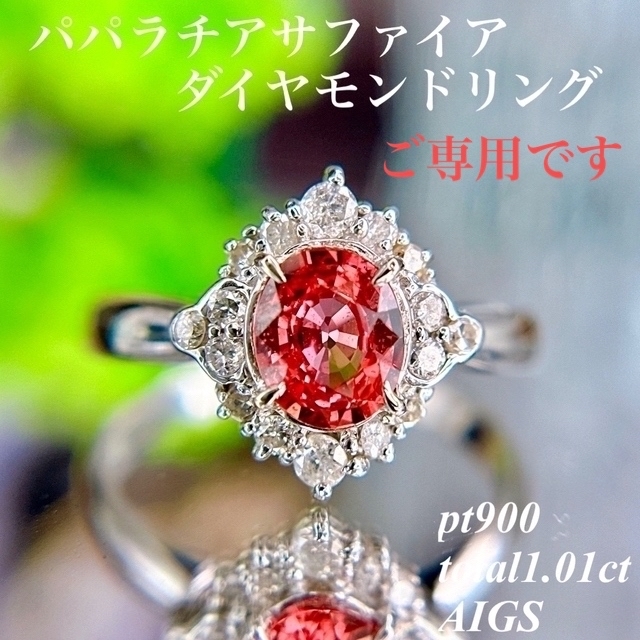 高品質パパラチアサファイアダイヤモンドリングpt900total1.01ct