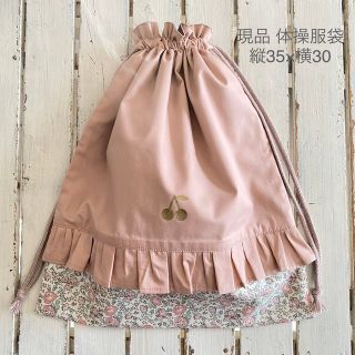 現品即発送可能☆フェリシテあずきミルク×さくらんぼワッペン体操服袋 巾着袋(体操着入れ)