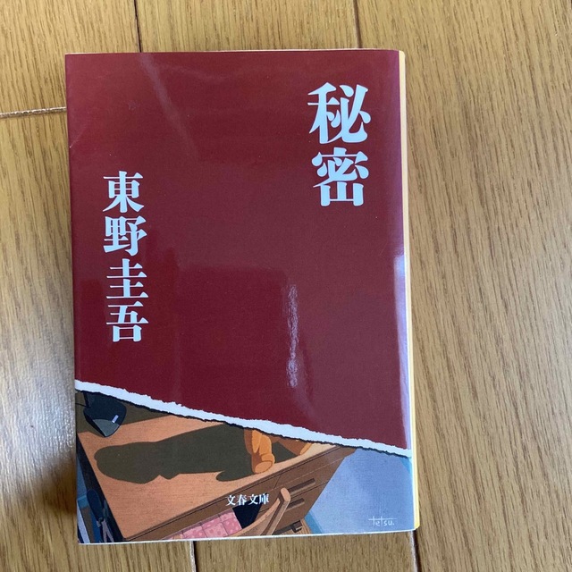 秘密 東野圭吾 エンタメ/ホビーの本(文学/小説)の商品写真