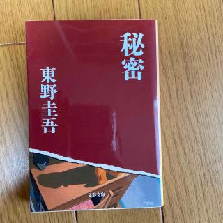 秘密 東野圭吾(文学/小説)