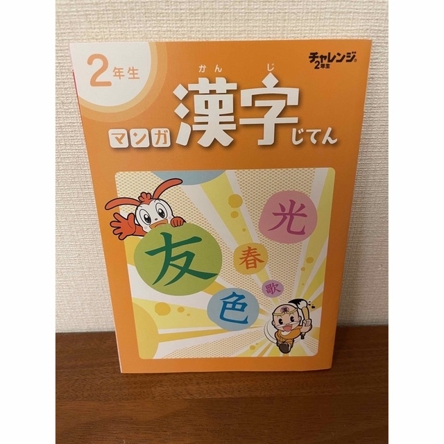 ★新品未使用★ まんが漢字じてん　チャレンジ エンタメ/ホビーの本(絵本/児童書)の商品写真