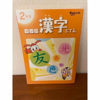 ★新品未使用★ まんが漢字じてん　チャレンジ(絵本/児童書)