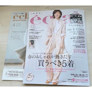 エクラ4月号雑誌のみ(ファッション)