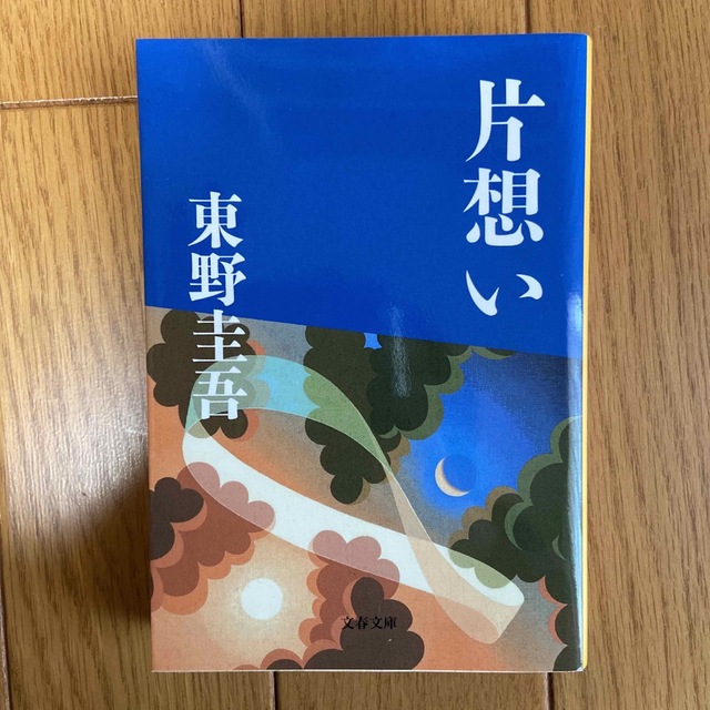 片想い 東野圭吾 エンタメ/ホビーの本(文学/小説)の商品写真