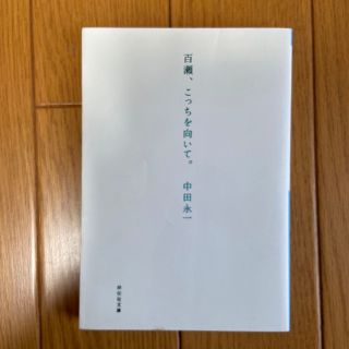 百瀬、こっちを向いて。(文学/小説)