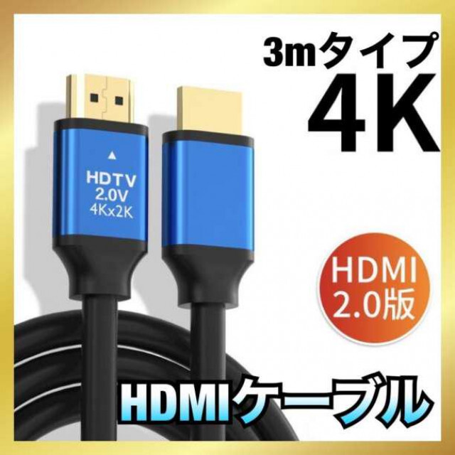 世界の人気ブランド 高品質 HDMIケーブル 3M ver2.0 4K 2K 高画質