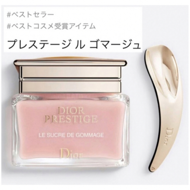 Dior プレステージルゴマージュ