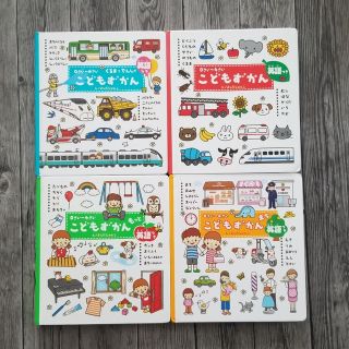 学研　こどもずかん　4冊(絵本/児童書)