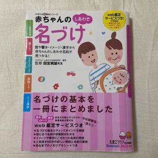 ベネッセ(Benesse)のたまひよ　赤ちゃんのしあわせ名づけ(結婚/出産/子育て)