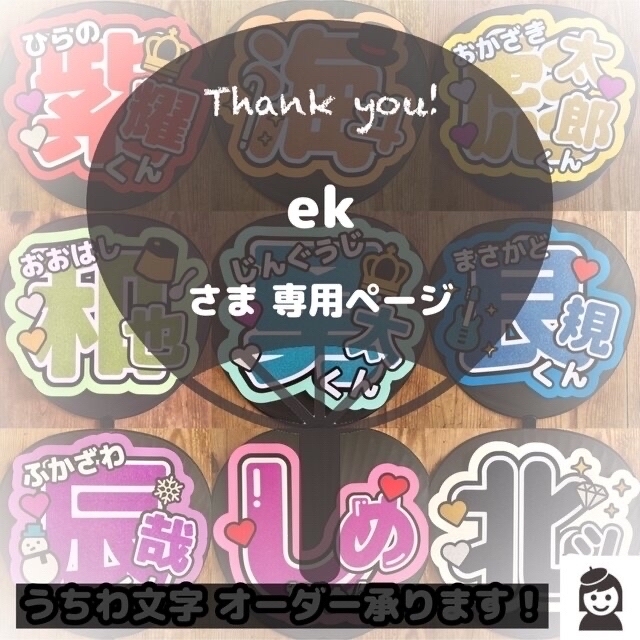 最も ekさま オーダー専用ページ③ うちわ文字 アイドルグッズ