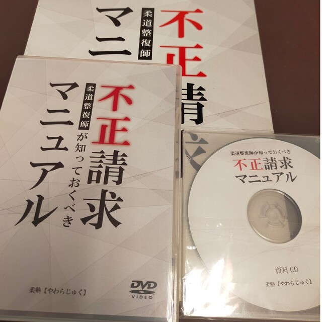 柔道整復師が知っておくべき不正請求マニュアル DVD3枚　資料CD パンフレット