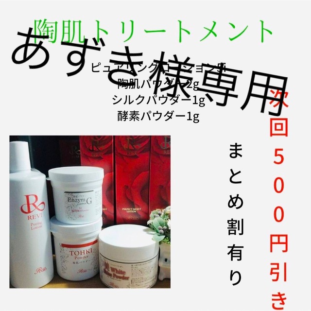 REVI 陶肌トリートメント(plusエンザイム&シルクパウダー)5回分 www
