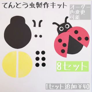 《てんとう虫製作キット》春 壁面飾り 保育 製作 3月4月5月(おもちゃ/雑貨)