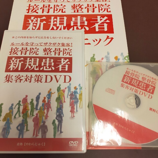 dvd「接骨院 整骨院 新規患者 集客対策DVD」