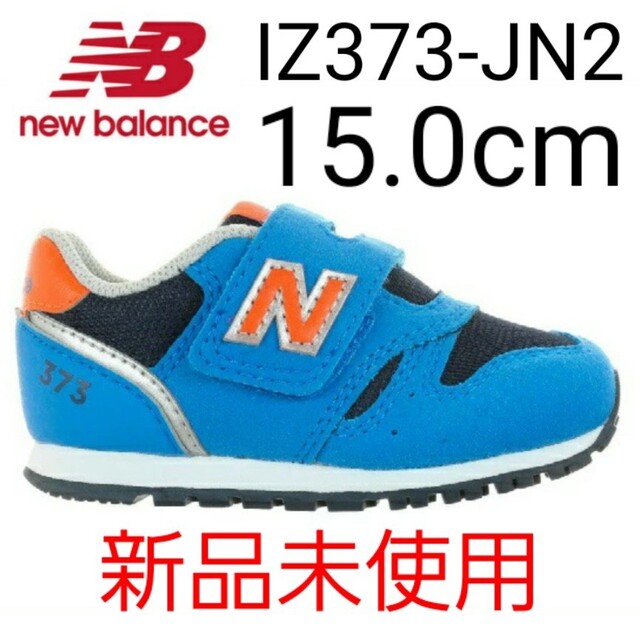 New Balance(ニューバランス)の⭐新品未使用⭐ new balance IZ373 JN2 15.0cm キッズ/ベビー/マタニティのキッズ靴/シューズ(15cm~)(スニーカー)の商品写真