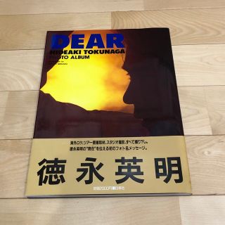 ハクセンシャ(白泉社)の徳永英明写真集　DEAR(ミュージシャン)