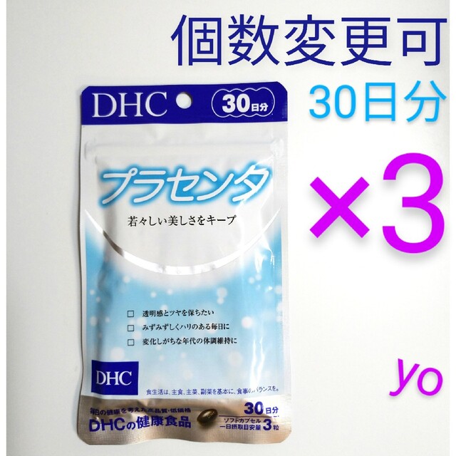 DHC プラセンタ 30日分×3袋 個数変更可