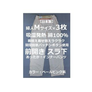 Mサイズ 3枚 吸湿発熱 前開スラ下 インナー 部屋着 寝巻 介護 婦人肌着 桃(アンダーシャツ/防寒インナー)