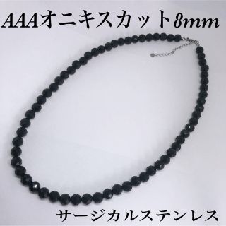 AAAオニキスカット8mmネックレス50cm＋アジャスター5cm・サージカル(ネックレス)