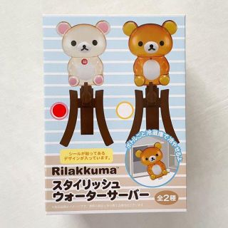 サンエックス(サンエックス)の新品未使用◆リラックマスタイリッシュウォーターサーバーコリラックマ冷蔵可(容器)