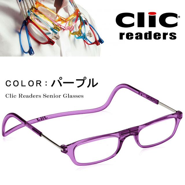 【新品】 パープル クリックリーダー Clic Readers リーディンググラス 老眼鏡 シニアグラス 既製老眼鏡 [敬老の日 父の日 母の日 などの プレゼントにも オススメ] +1.00 +1.50 +2.00 +2.50 +3.00 +3.50 全6度数 送料無料