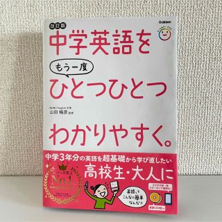 中学英語をもう一度ひとつひとつわかりやすく。 改訂版(語学/参考書)